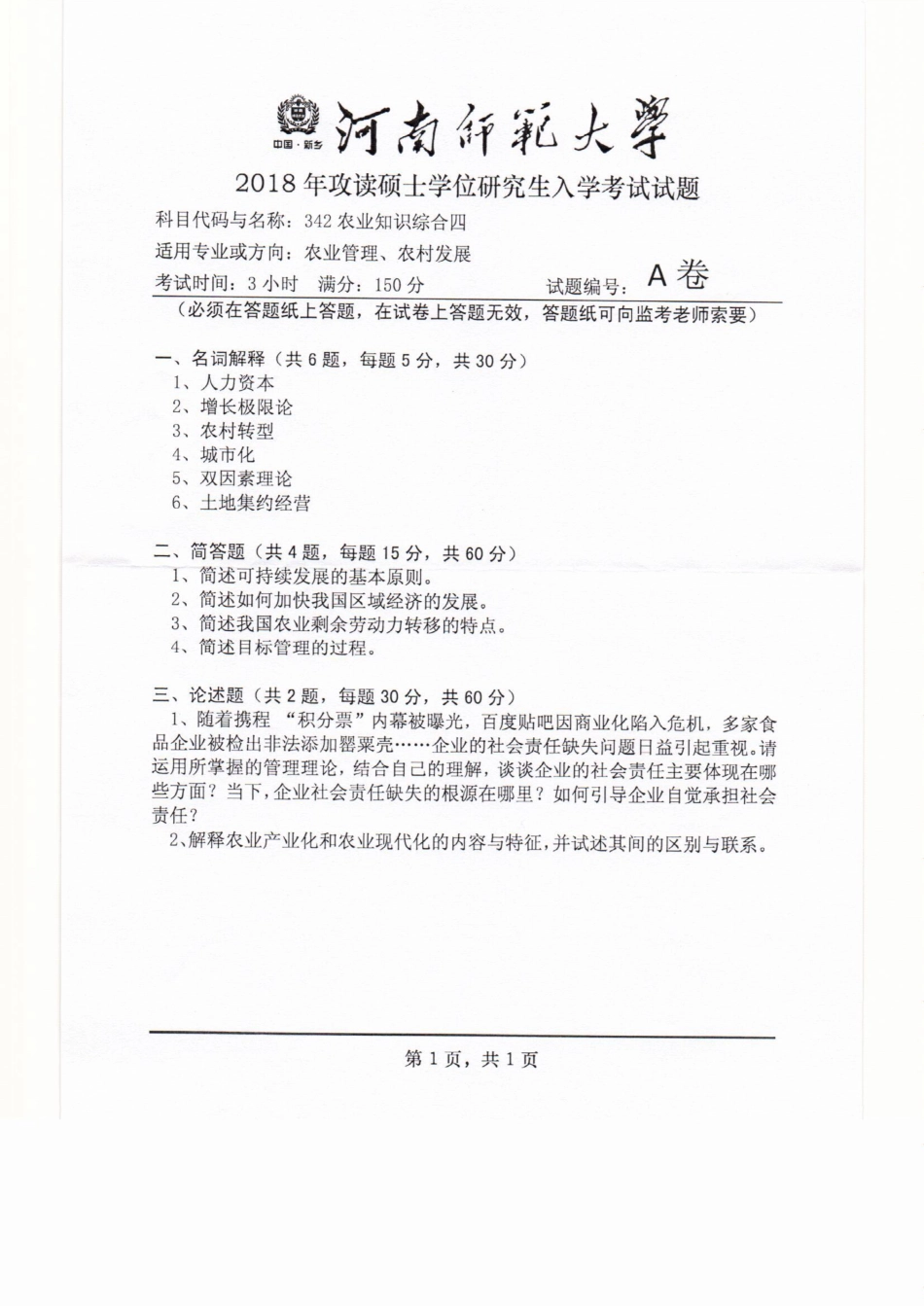 342农业知识综合四.pdf_第1页