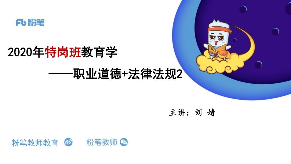 4.07+特岗班+教育学+职业道德2——刘婧.pdf_第1页