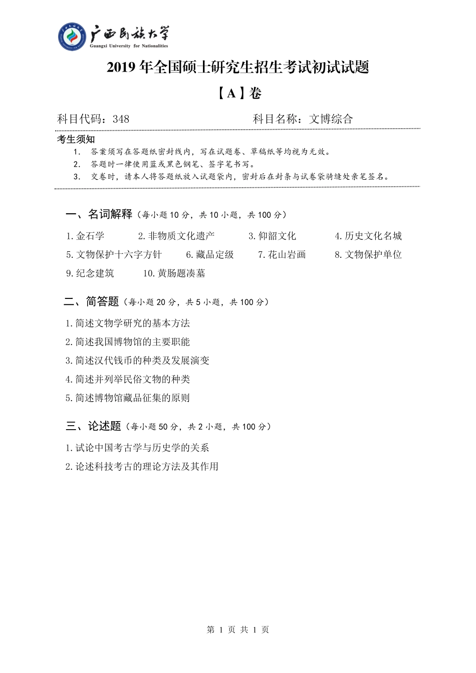 348 文博综合（试题A卷）.pdf_第1页