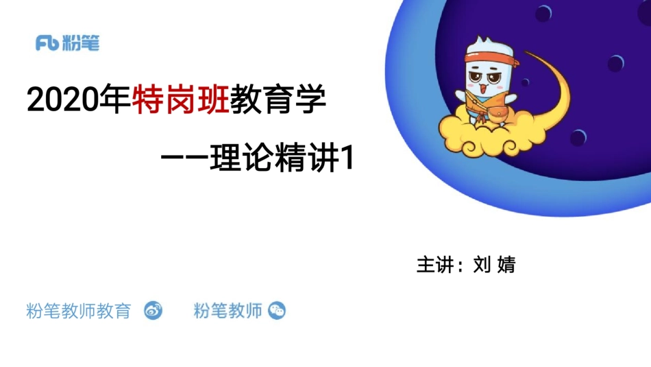 3.17+特岗班+教育学+理论精讲1——刘婧.pdf_第1页