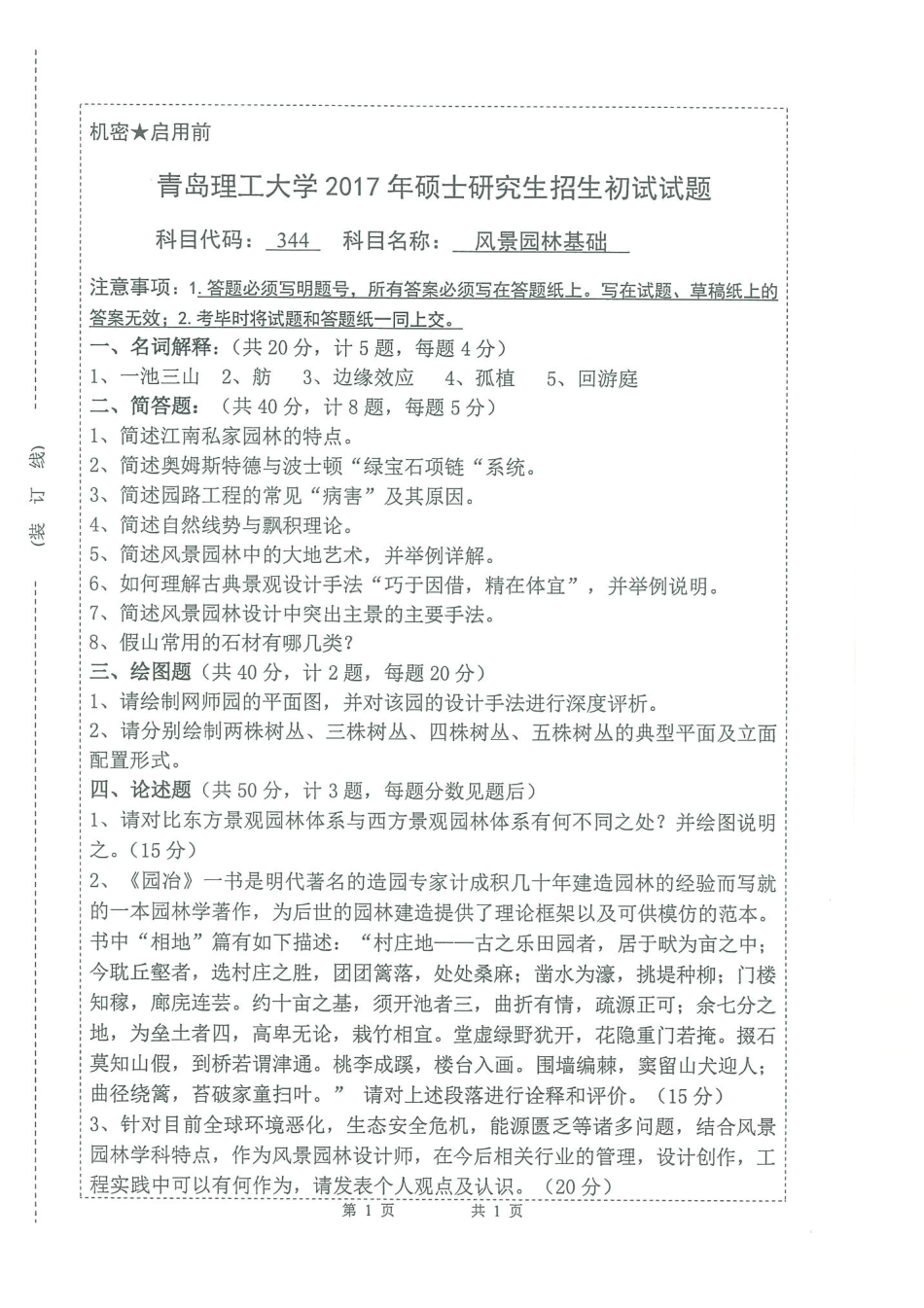 344风景园林基础.pdf_第1页