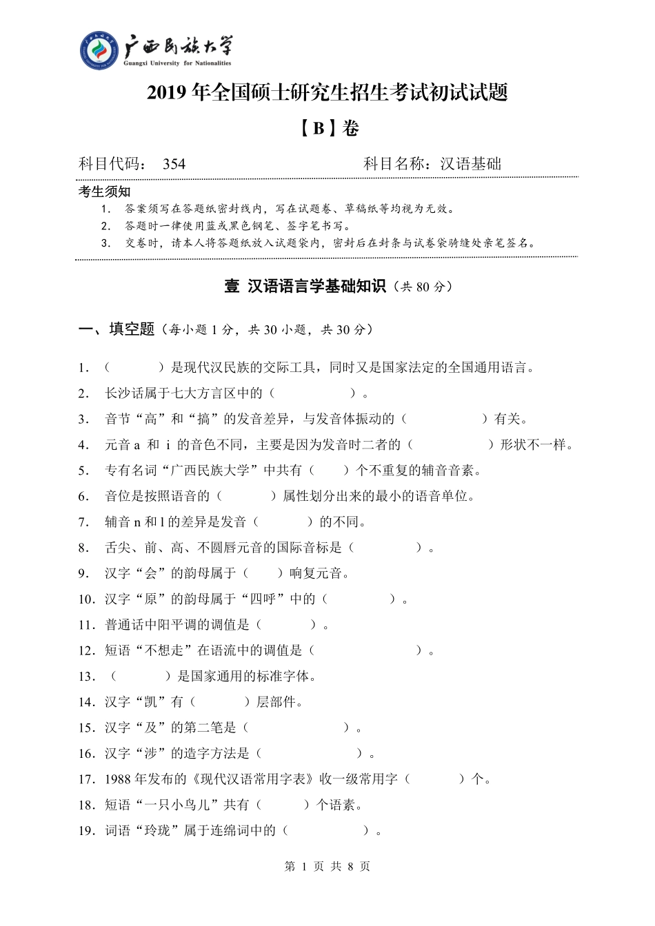 354 汉语基础（试题B卷）.pdf_第1页