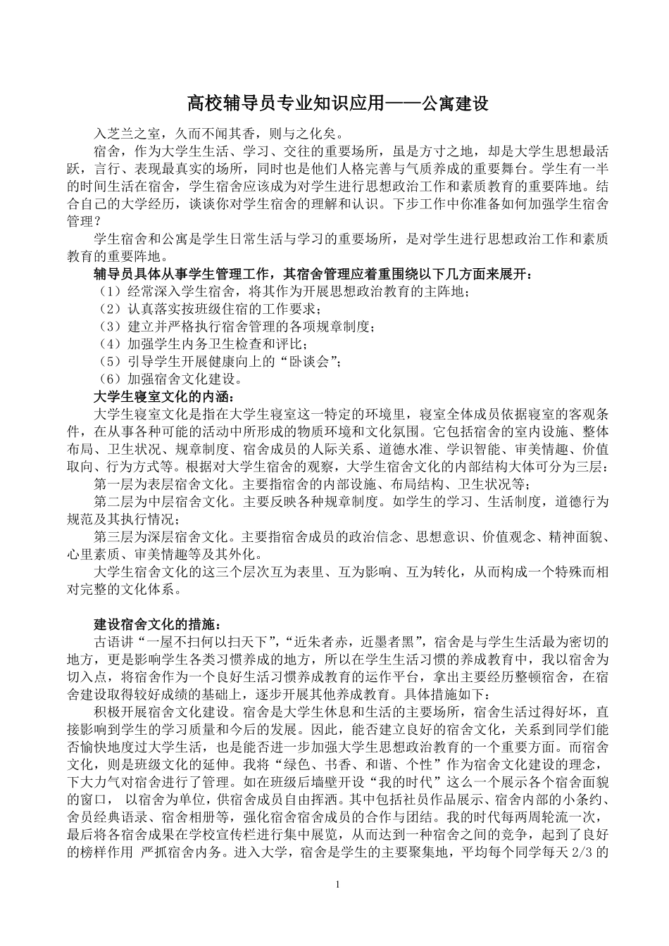 3.高校辅导员考试之宿舍建设及矛盾处理问题翰轩.pdf_第1页