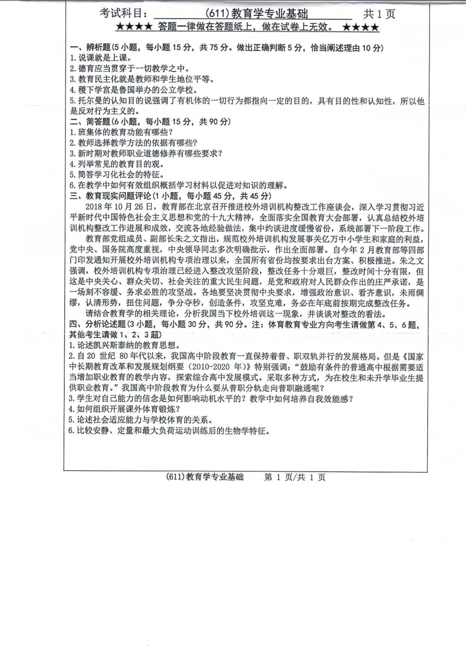 611教育学专业基础(1).pdf_第1页