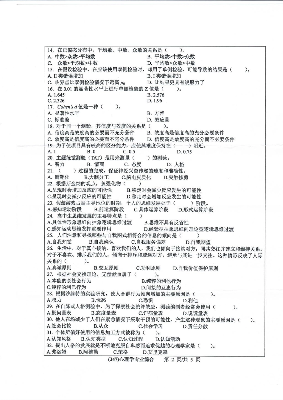 347心理学专业综合.pdf_第2页