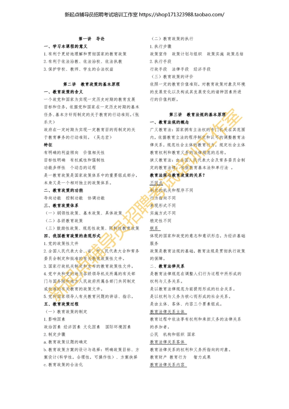 4. 《教育政策与法规》知识点梳理翰轩.pdf_第1页