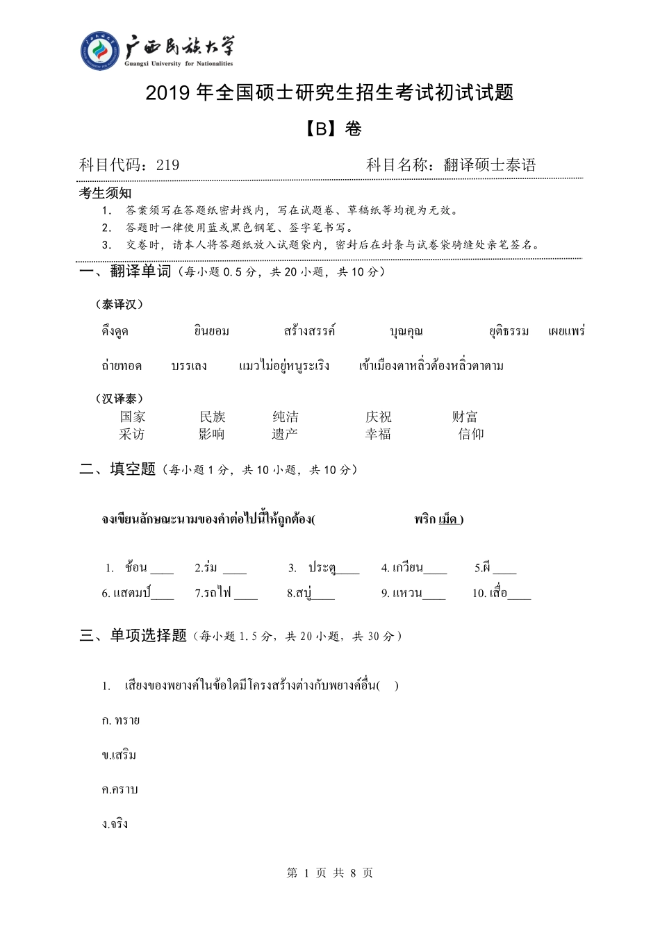 219 翻译硕士泰语 （试题B卷）.pdf_第1页