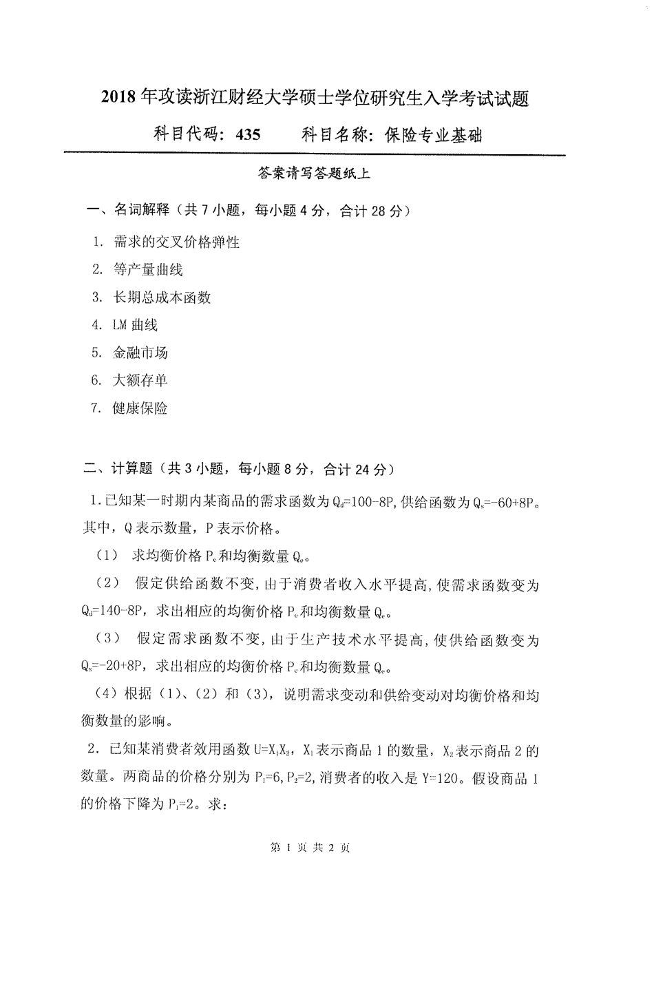 435保险专业基础(1).pdf_第1页