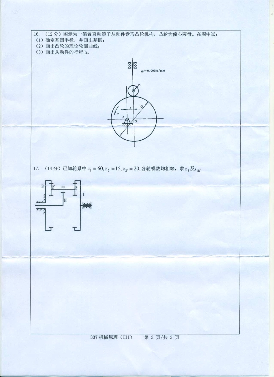 337机械原理（Ⅲ）.pdf_第3页