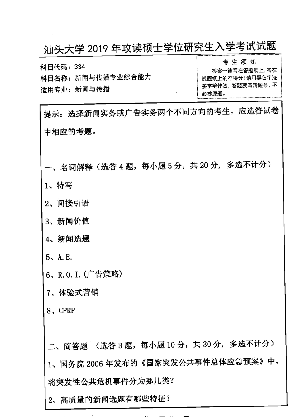 334新闻与传播专业综合能力.pdf_第1页