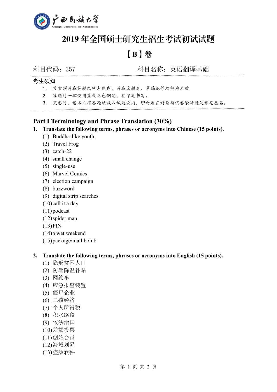 357 英语翻译基础（试卷B卷）.pdf_第1页