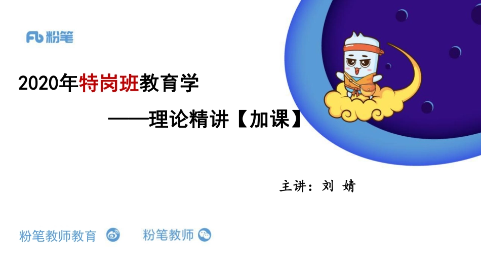 4.04特岗班+教育学+理论精讲【加课】——刘婧.pdf_第1页