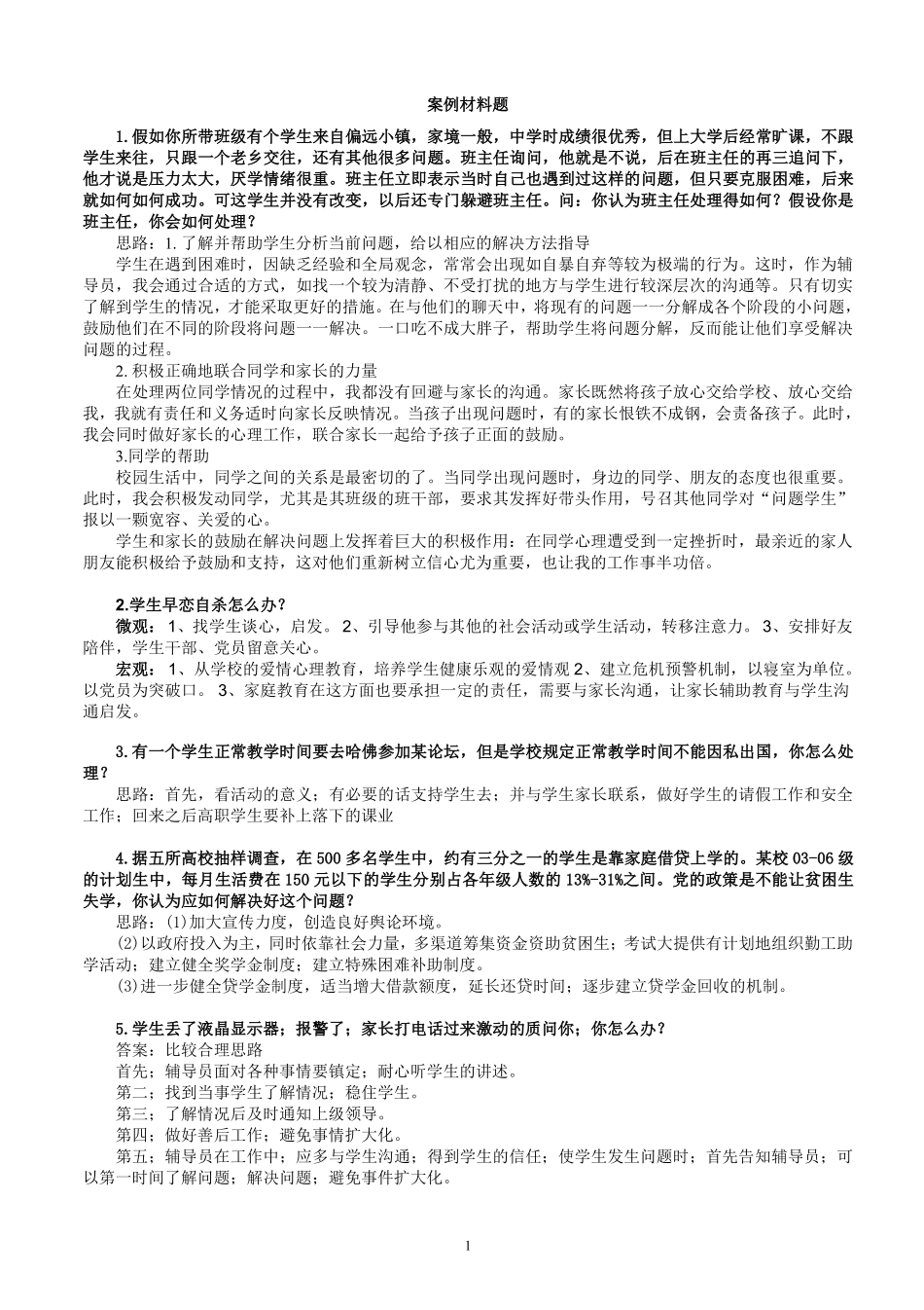 4.高校辅导员考试案例题 25.pdf_第1页