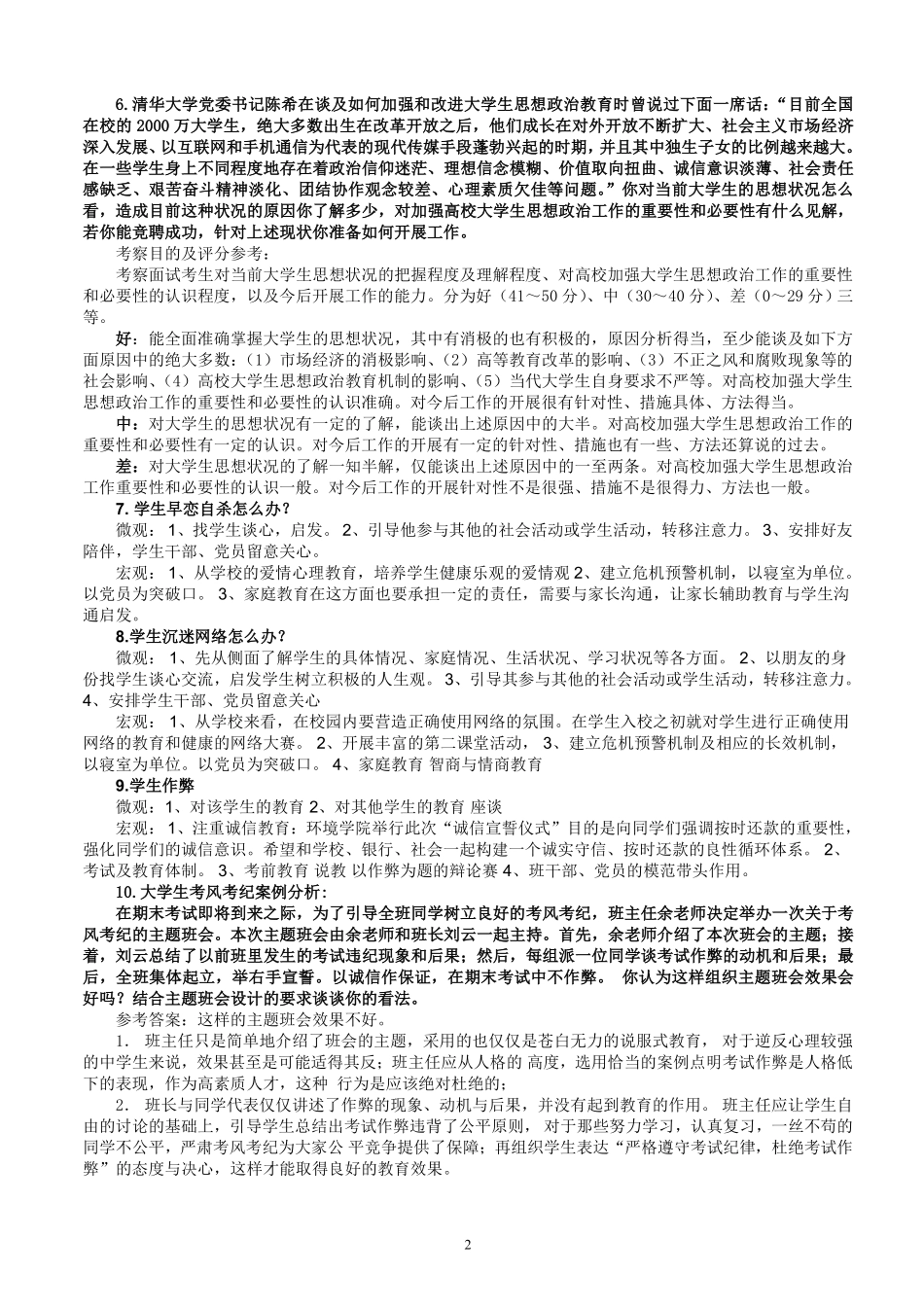 4.高校辅导员考试案例题 25.pdf_第2页