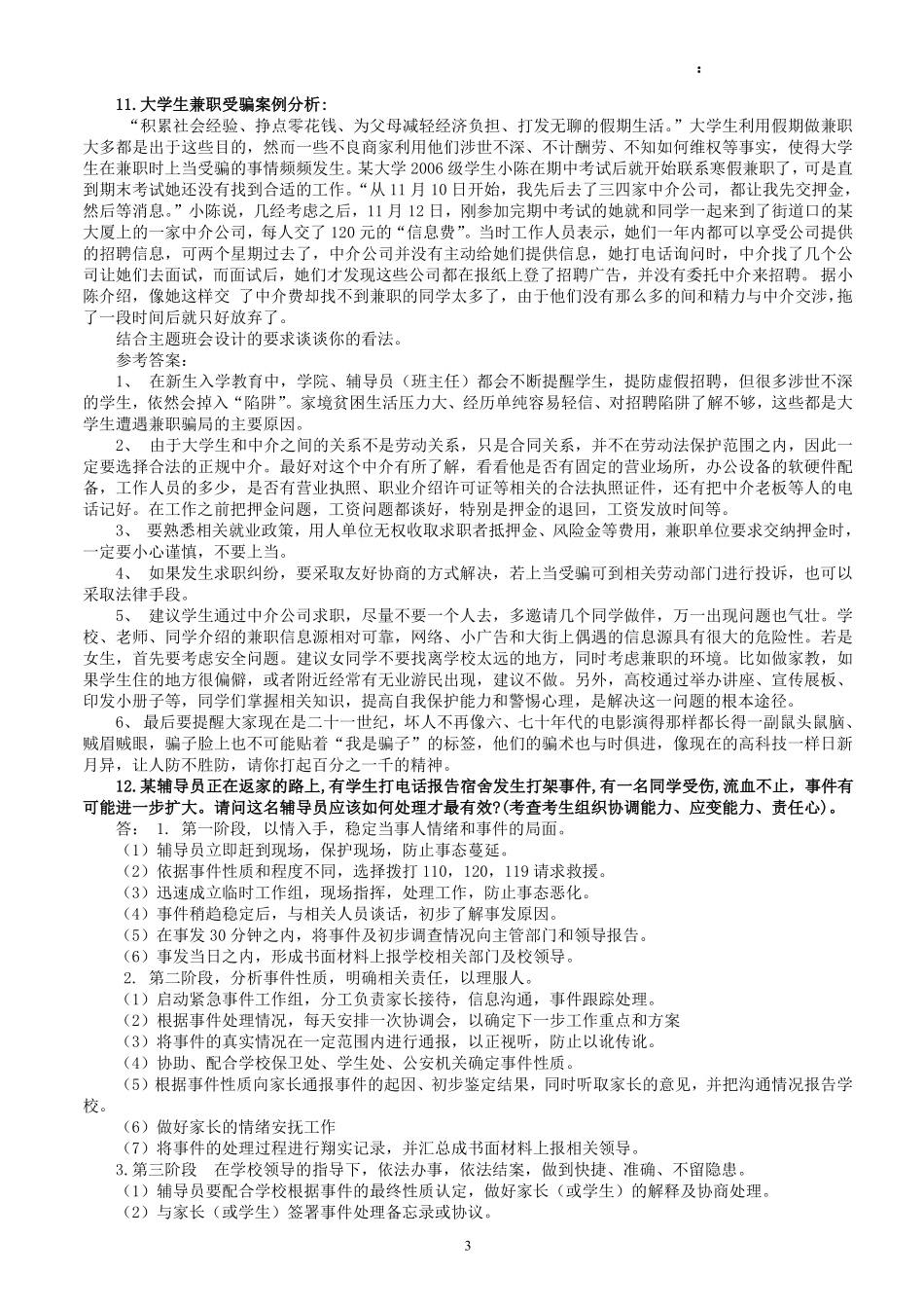 4.高校辅导员考试案例题 25.pdf_第3页
