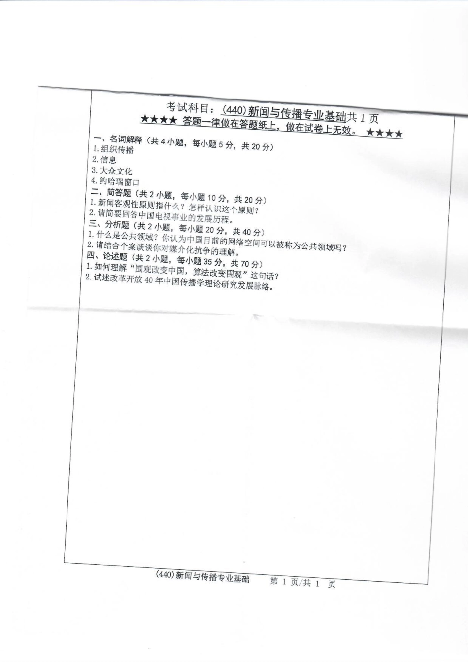 440新闻与传播专业基础(2).pdf_第1页