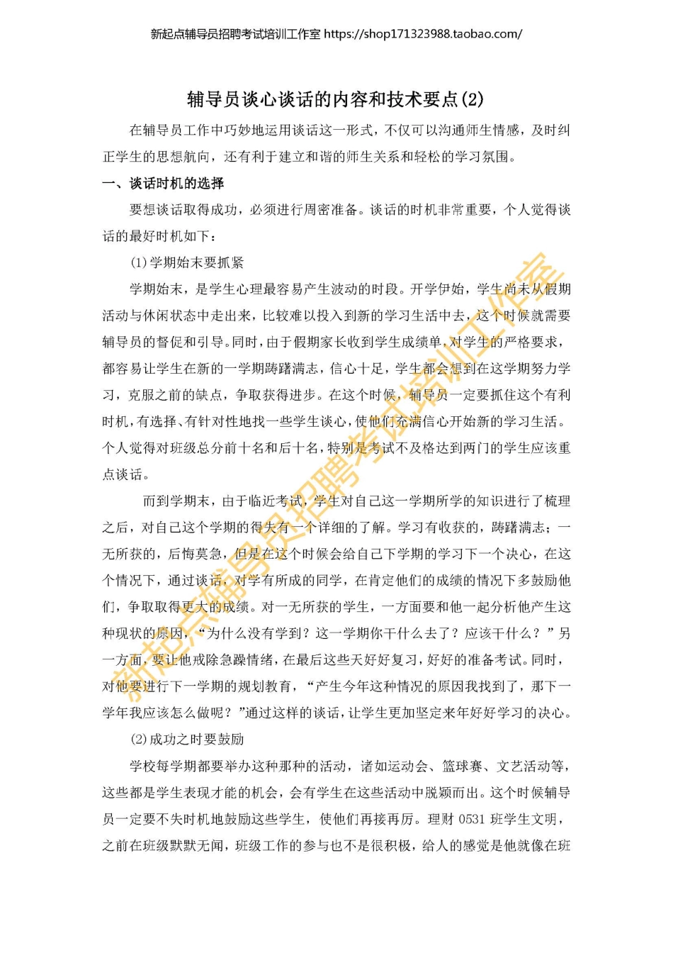 4. 辅导员谈心谈话的内容和技术要点（2）翰轩.pdf_第1页