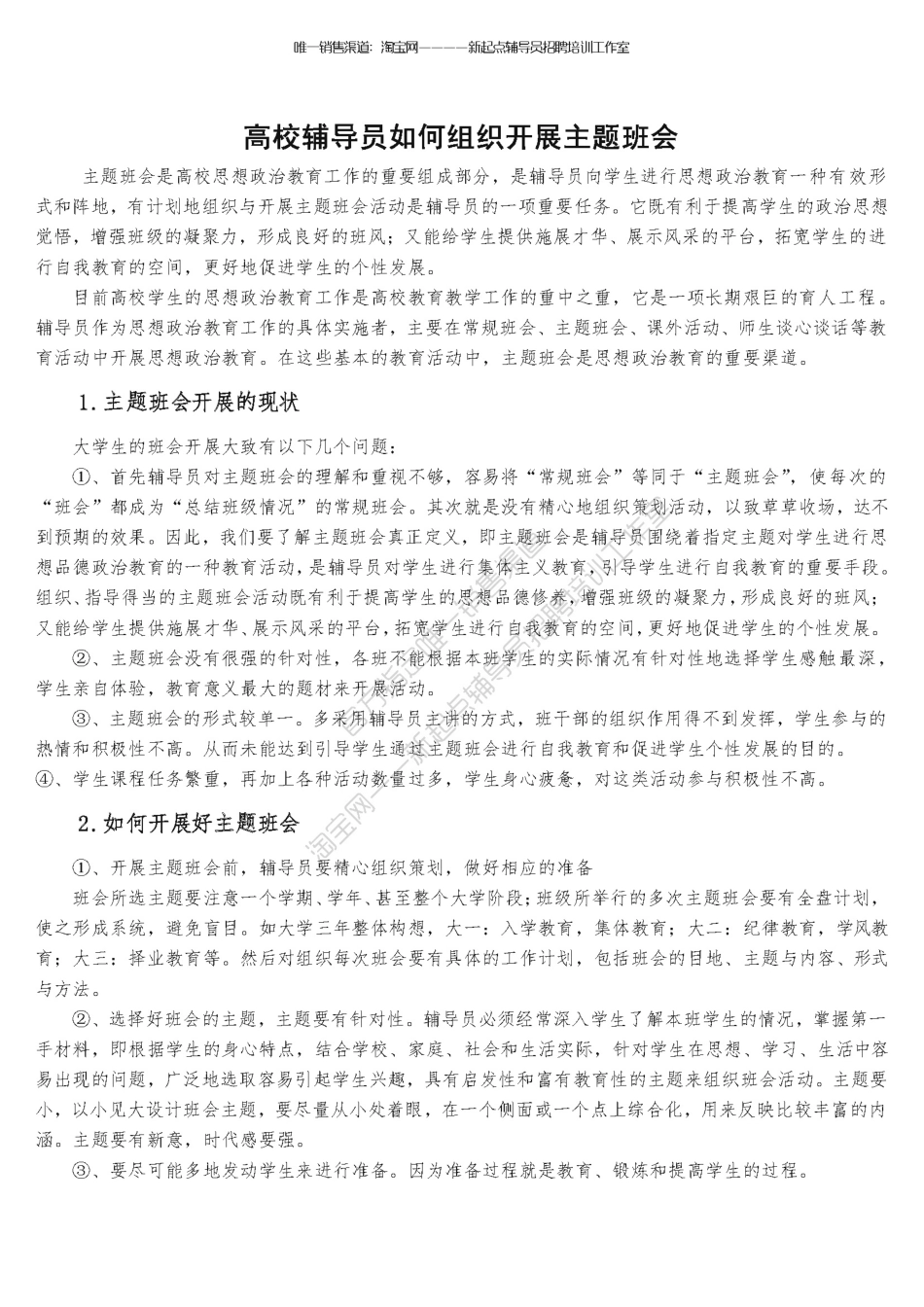 5.3【主题班会】如何开展好主题班会翰轩.pdf_第1页