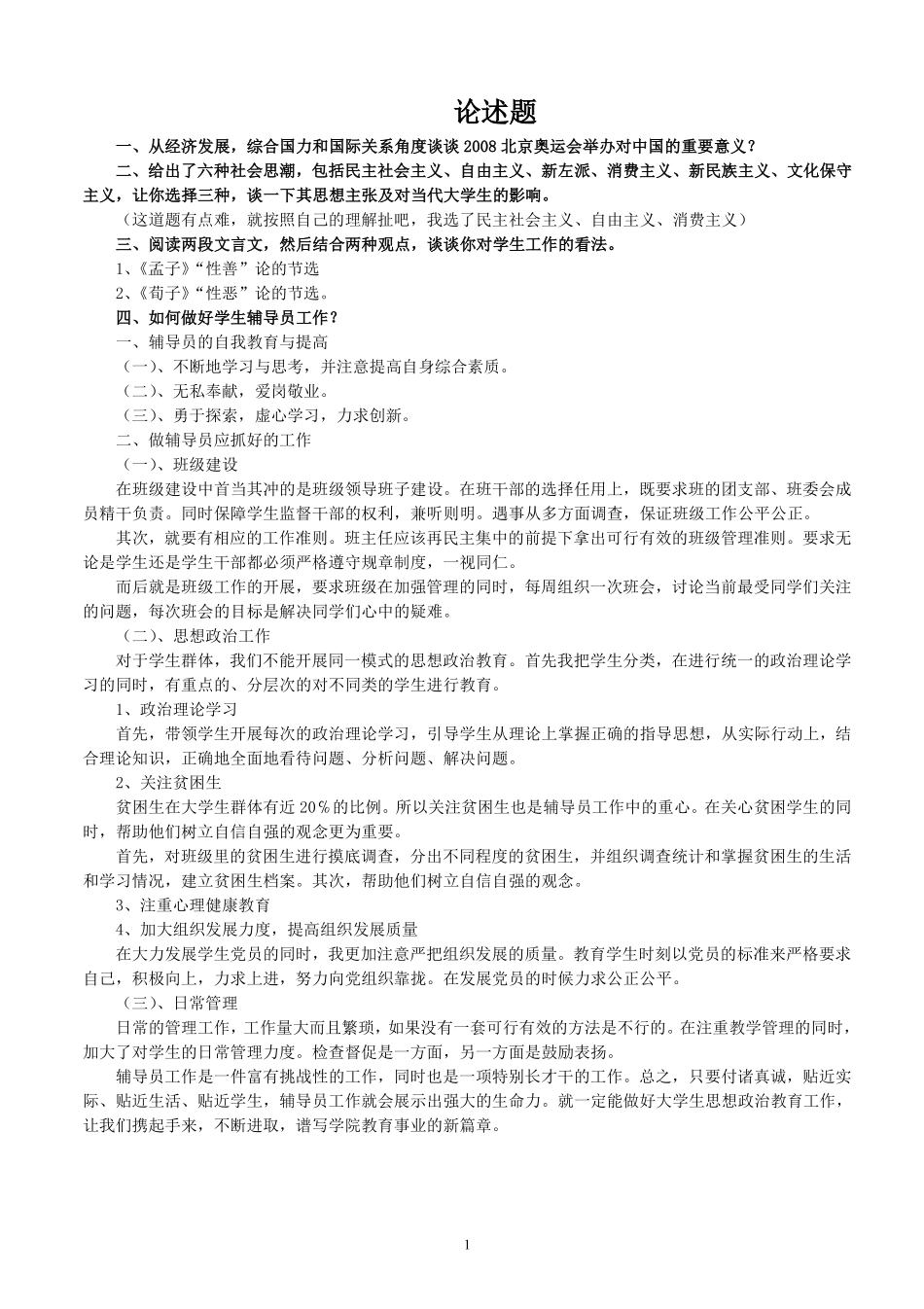 5.高校辅导员考试论述题 91.pdf_第1页