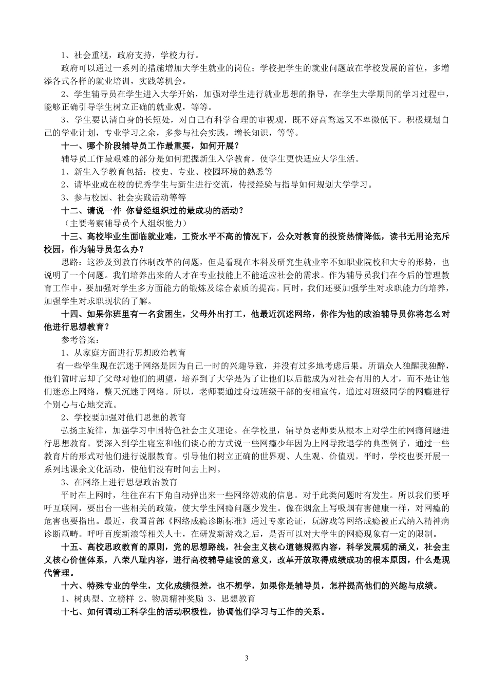 5.高校辅导员考试论述题 91.pdf_第3页