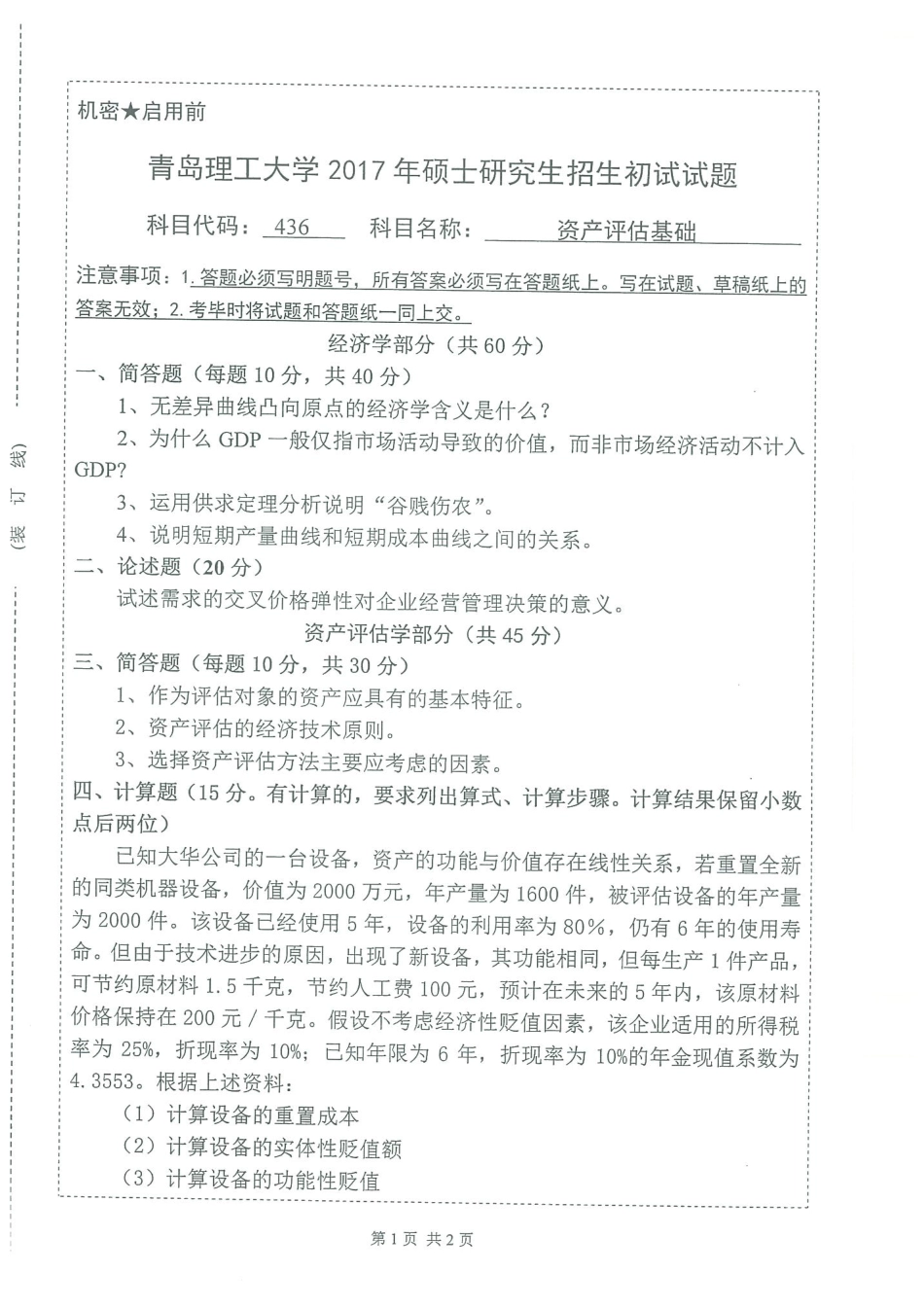 436资产评估基础.pdf_第1页