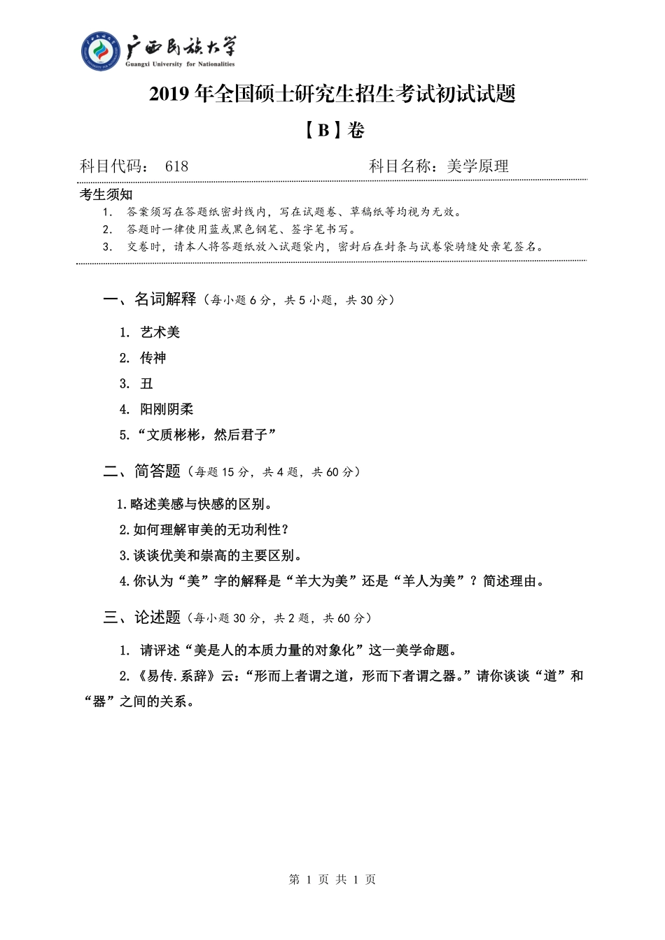618 美学原理（试题B卷）.pdf_第1页