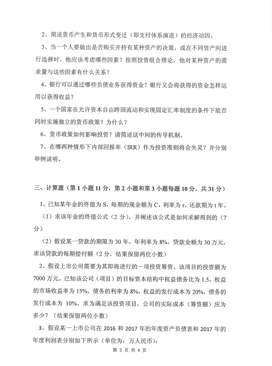 431金融学综合(2).pdf_第2页