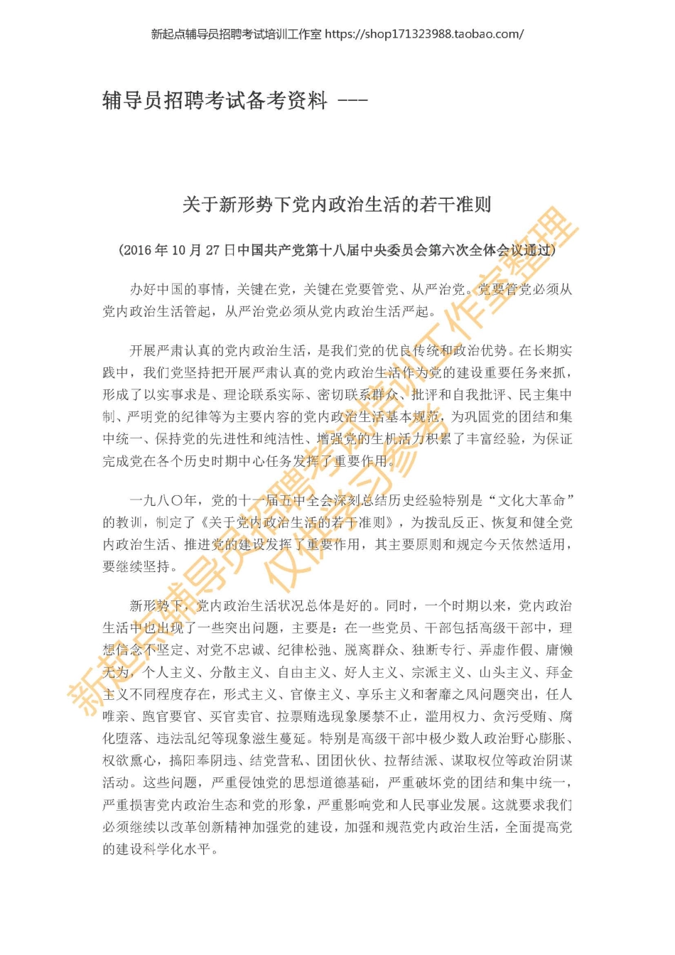 4.1 关于新形势下党内政治生活的若干准则翰轩.pdf_第1页