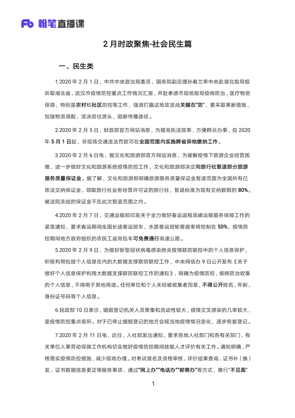 2月时政-社会民生篇.pdf_第1页