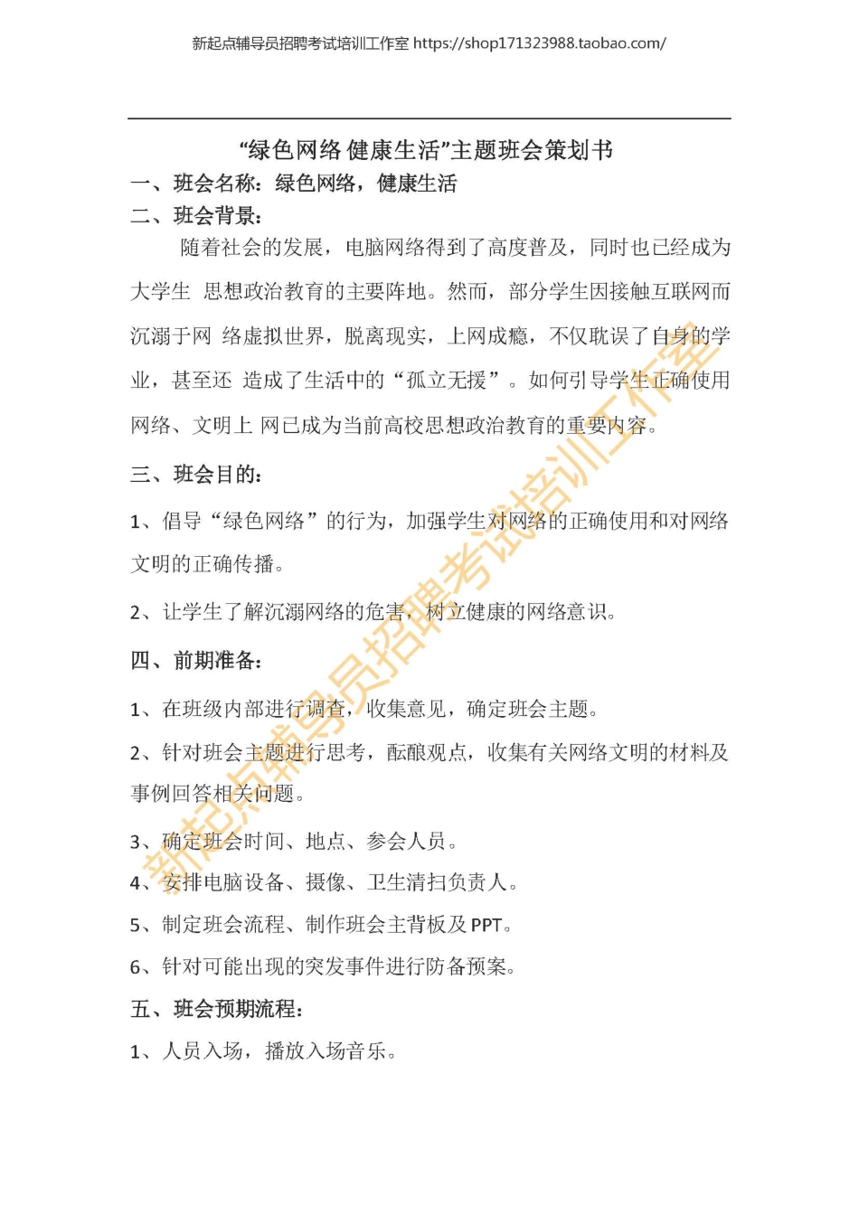 4.2 班会策划书-“绿色网络 健康生活”翰轩.pdf_第1页