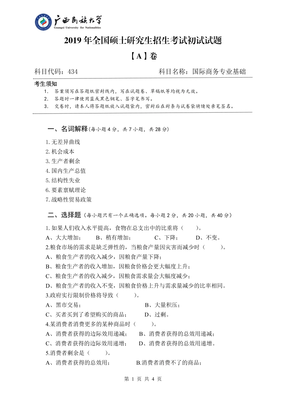 434 国际商务专业基础 （试题A卷）.pdf_第1页