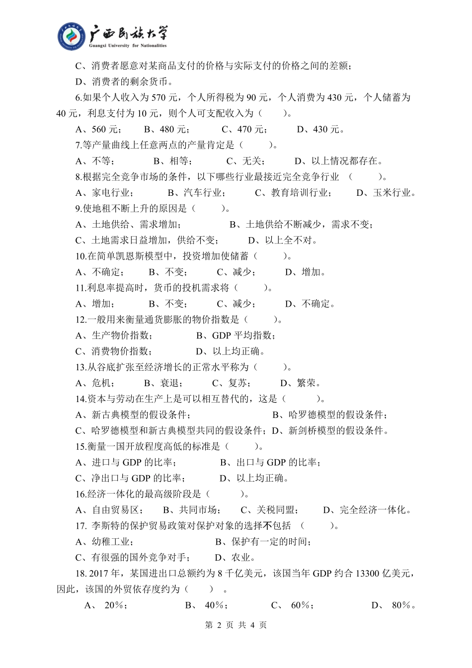 434 国际商务专业基础 （试题A卷）.pdf_第2页