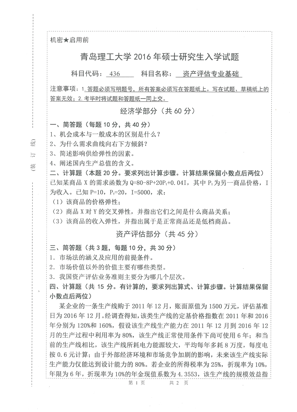 436资产评估专业基础(2).pdf_第1页