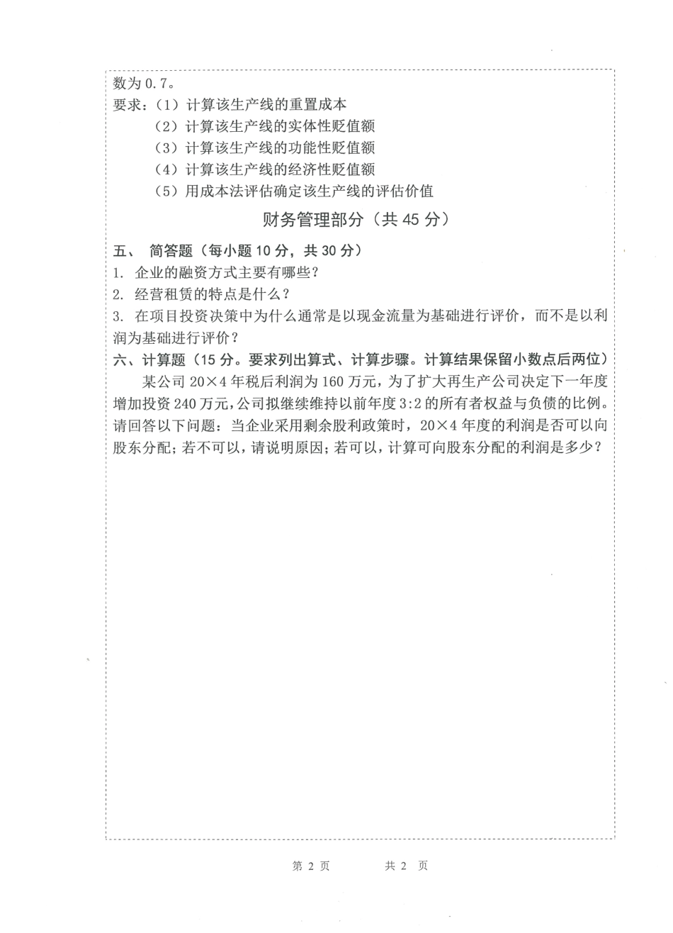436资产评估专业基础(2).pdf_第2页