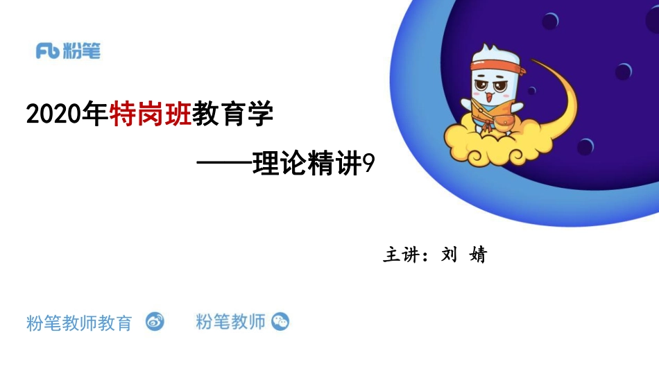 3.28晚上+特岗班+教育学+理论精讲9——刘婧.pdf_第1页
