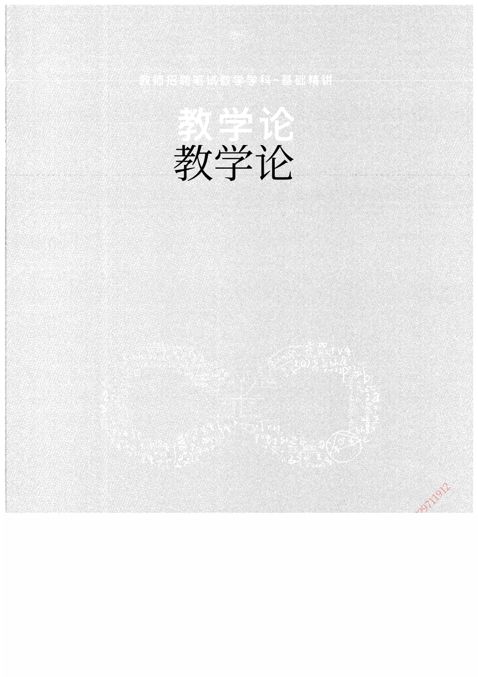 3.数学--教学论156页.pdf_第1页