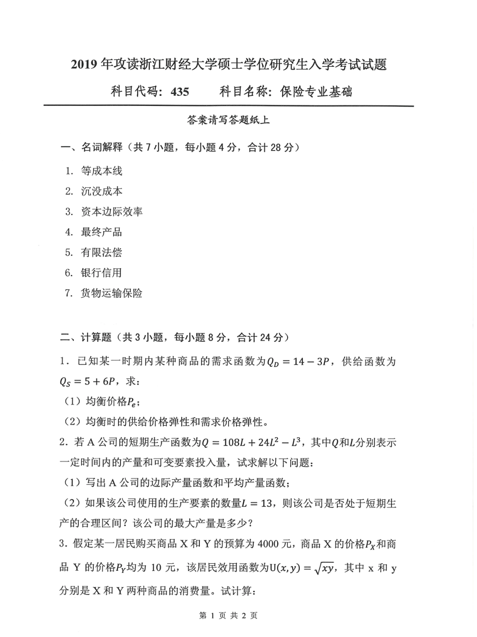 435保险专业基础(2).pdf_第1页