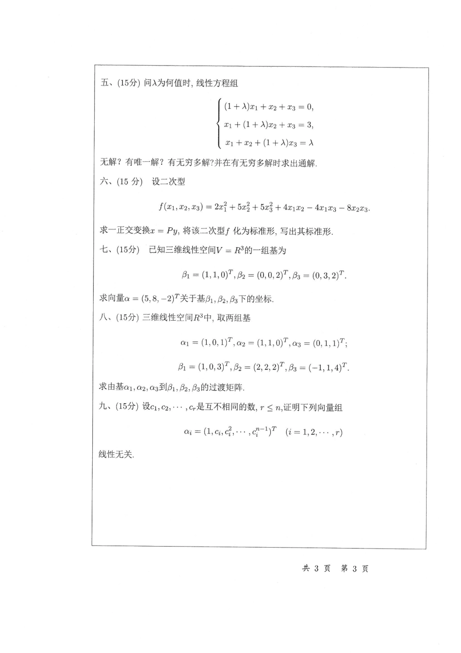 602+线性代数.pdf_第3页