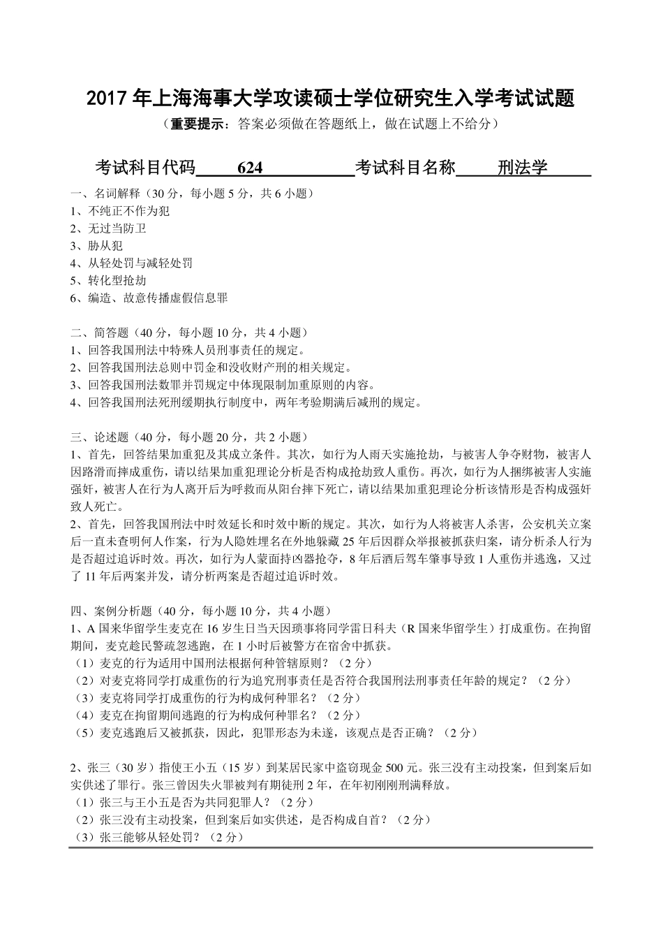 624刑法学.pdf_第1页