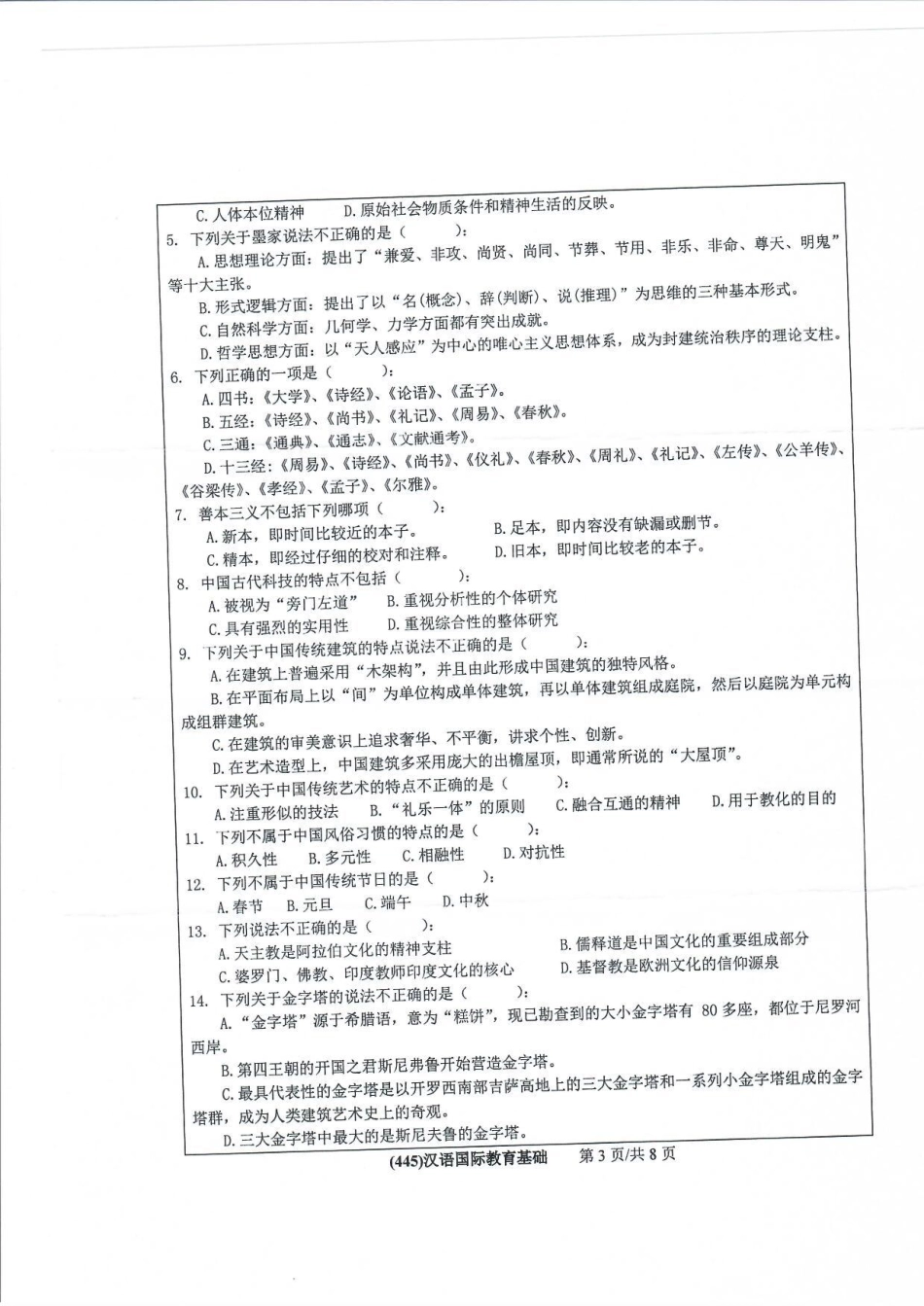 445汉语国际教育基础(1).pdf_第3页