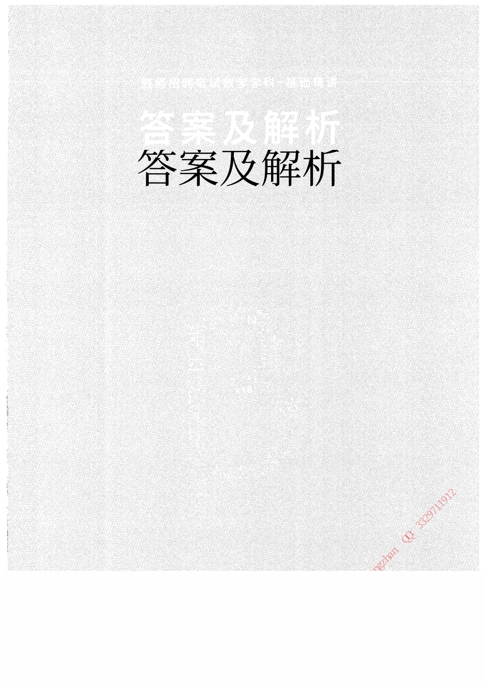 5.数学--基础精讲答案与解析 224页.pdf_第1页