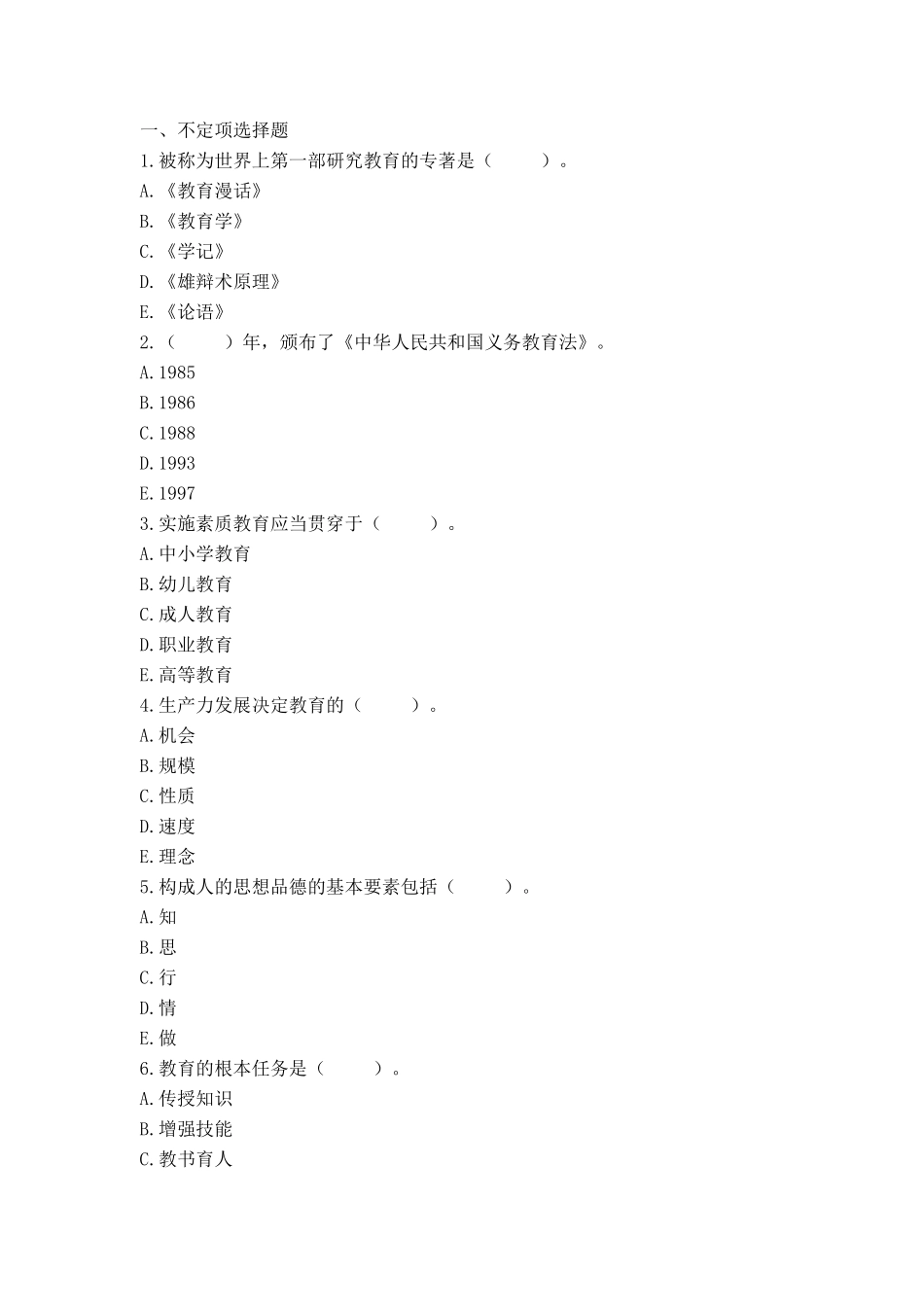 613教师招聘考前押题试卷16.pdf_第1页
