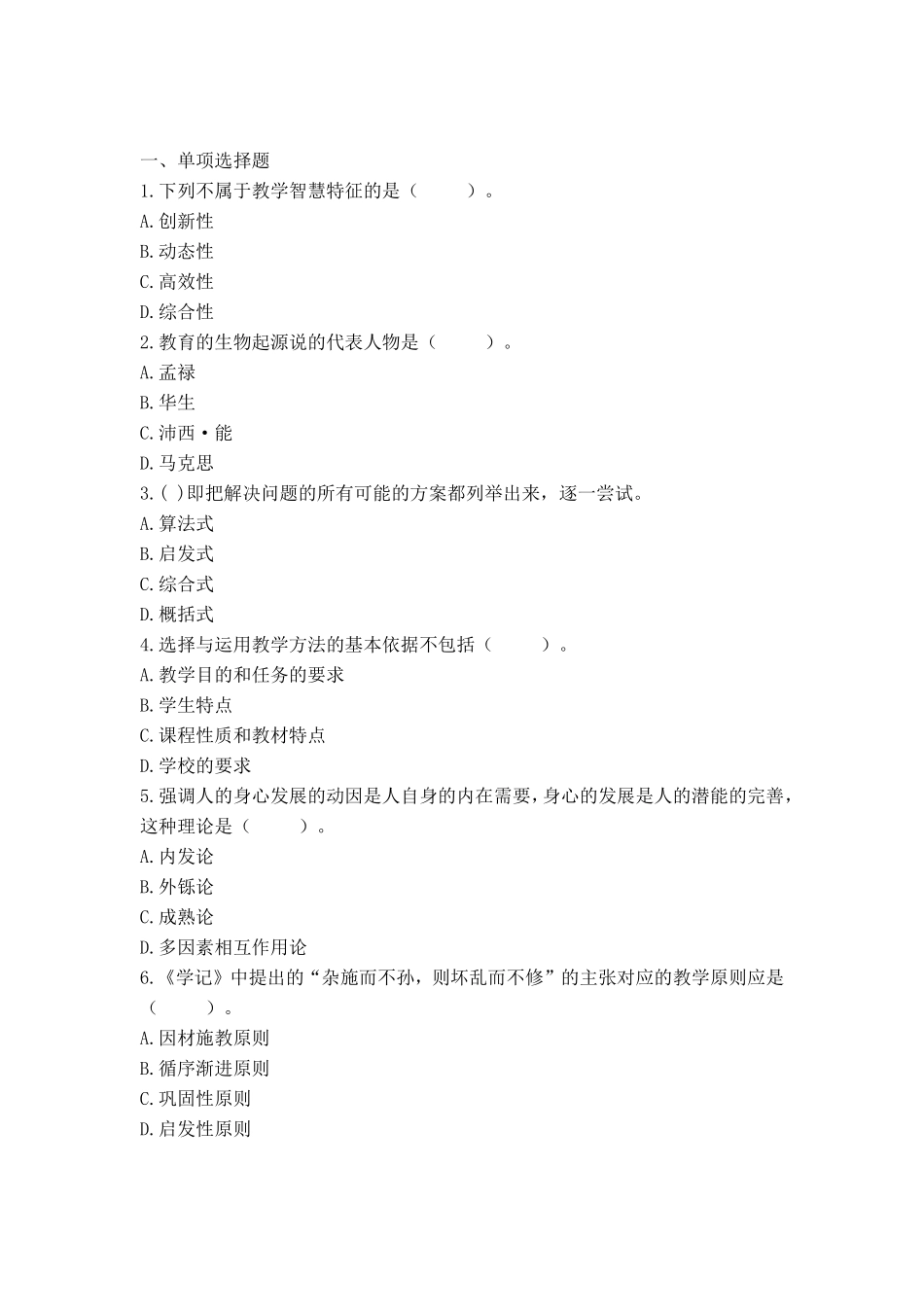 613教师招聘考前押题试卷7.pdf_第1页