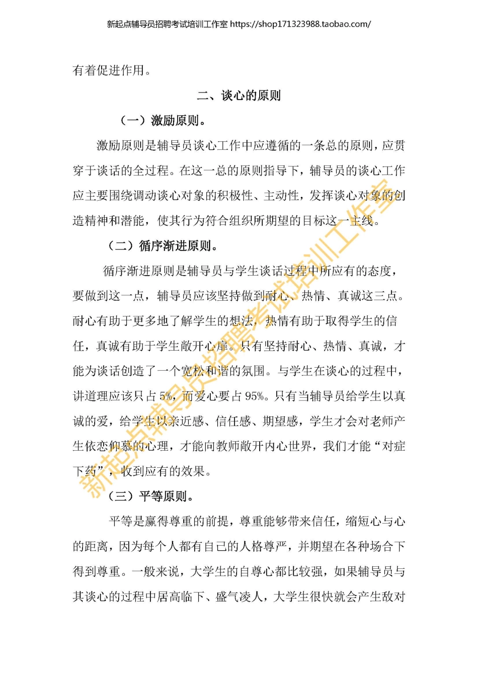 5. 高校辅导员如何与学生进行谈心谈话翰轩.pdf_第3页