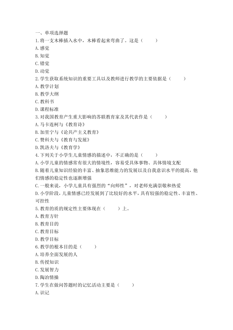 613教师招聘考前押题试卷12.pdf_第1页