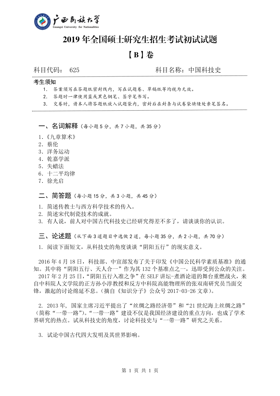 625 中国科技史（试题B卷）.pdf_第1页
