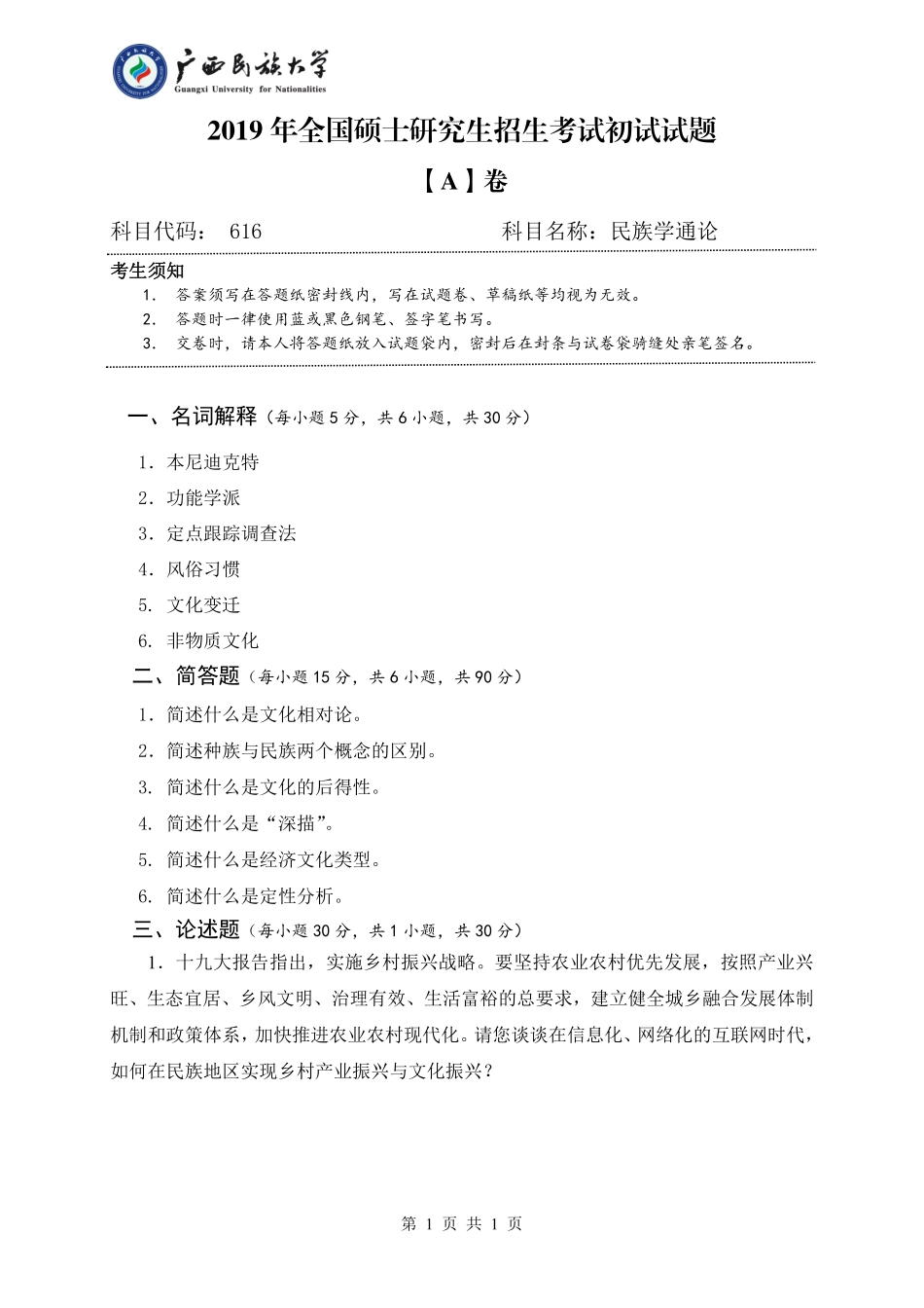 616 民族学通论 （试题A卷）.pdf_第1页