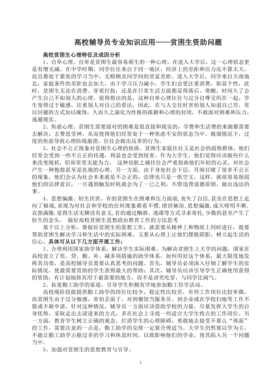 4.高校辅导员考试之贫困生资助问题翰轩.pdf_第1页
