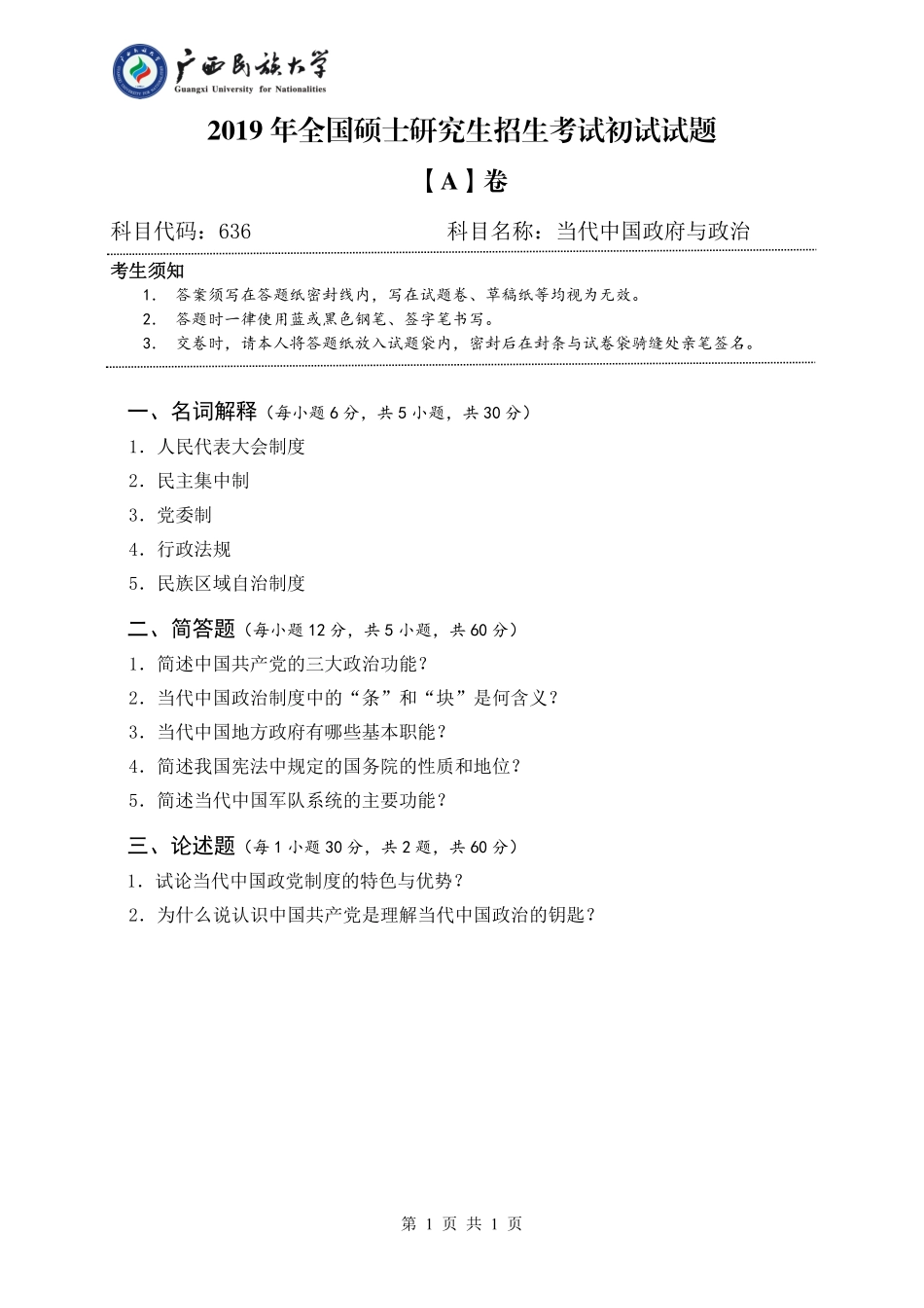 636 当代中国政府与政治 （试题A卷）.pdf_第1页