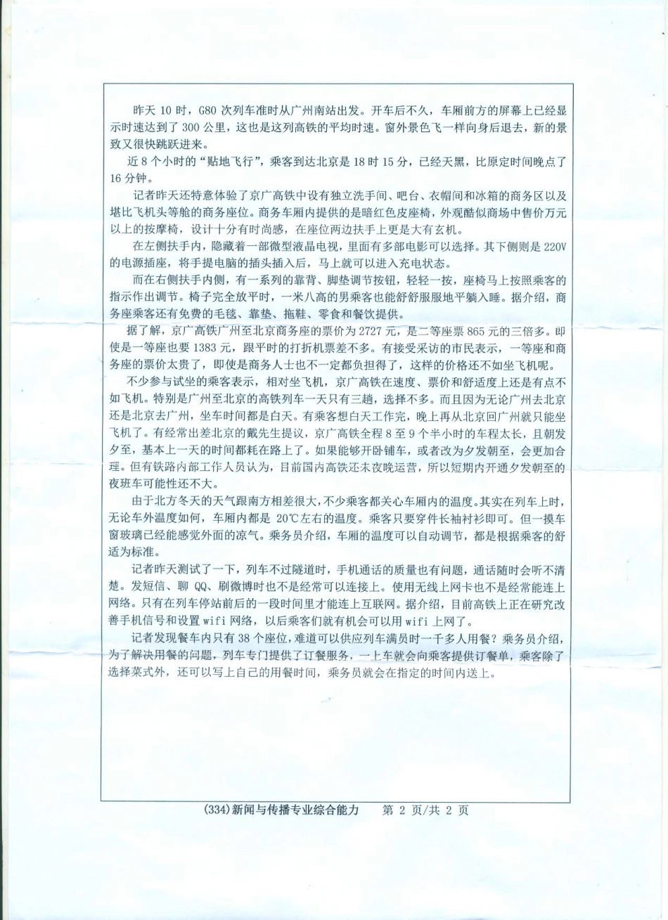 334新闻与传播专业综合能力(1).pdf_第2页